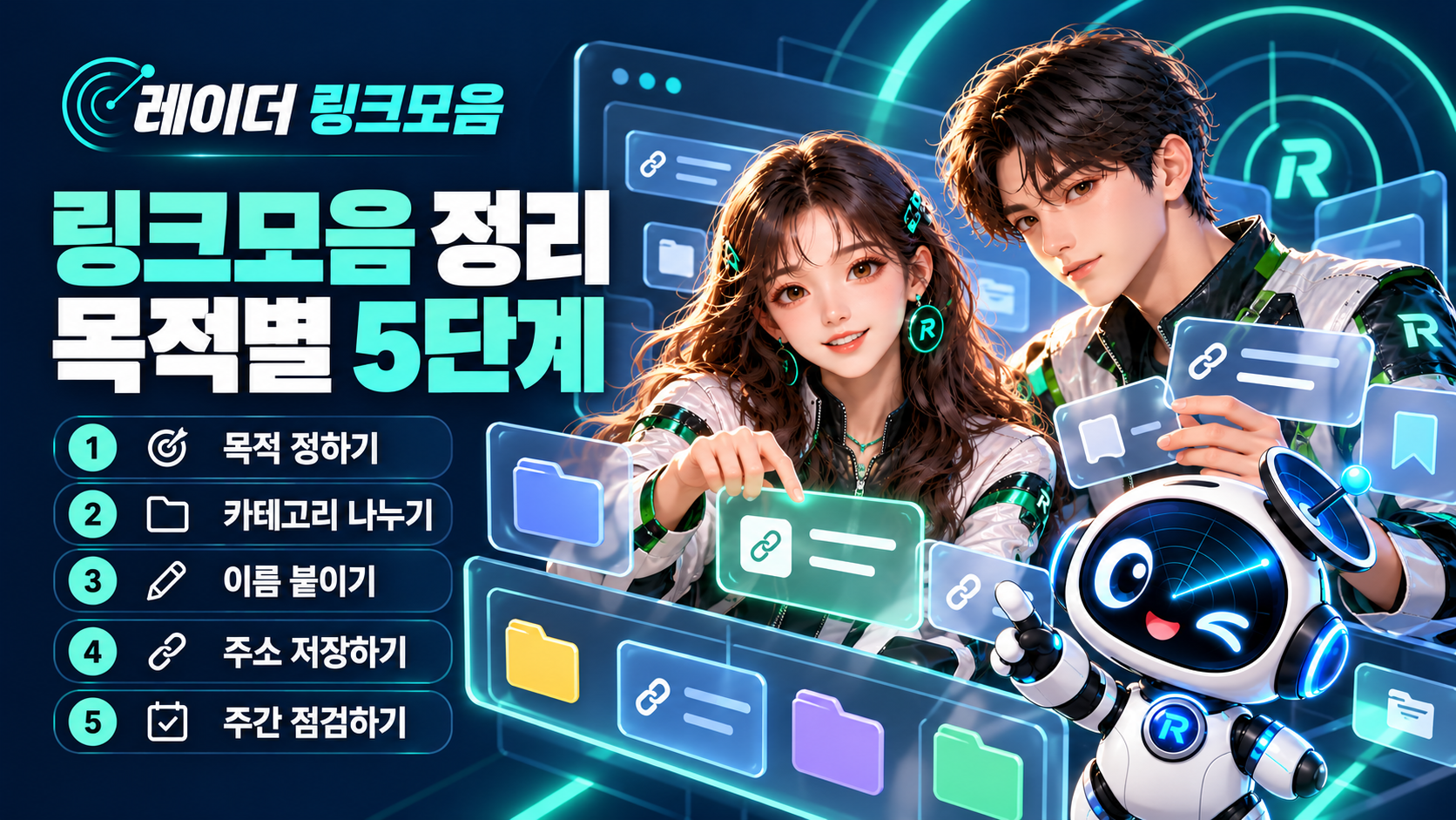 레이더 남녀 캐릭터와 로봇 마스코트가 목적 정하기, 카테고리 나누기, 이름 붙이기, 주소 저장, 주간 점검의 링크모음 정리 5단계를 안내하는 이미지